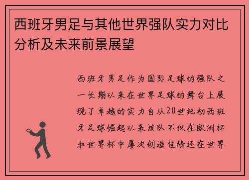 西班牙男足与其他世界强队实力对比分析及未来前景展望