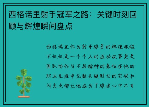 西格诺里射手冠军之路：关键时刻回顾与辉煌瞬间盘点