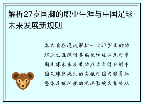 解析27岁国脚的职业生涯与中国足球未来发展新规则
