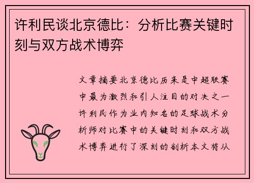 许利民谈北京德比：分析比赛关键时刻与双方战术博弈