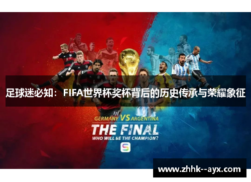 足球迷必知：FIFA世界杯奖杯背后的历史传承与荣耀象征