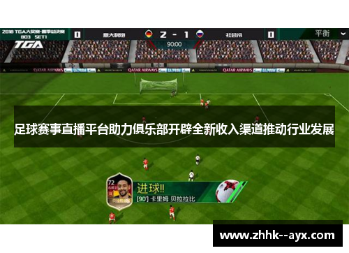 足球赛事直播平台助力俱乐部开辟全新收入渠道推动行业发展