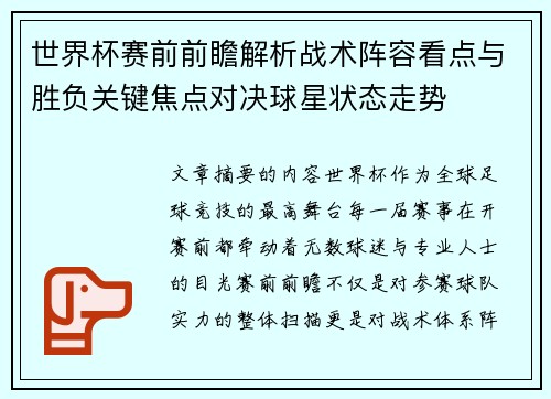 世界杯赛前前瞻解析战术阵容看点与胜负关键焦点对决球星状态走势