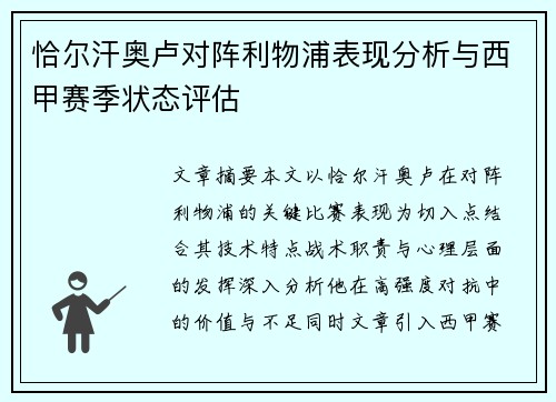 恰尔汗奥卢对阵利物浦表现分析与西甲赛季状态评估