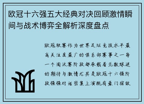 欧冠十六强五大经典对决回顾激情瞬间与战术博弈全解析深度盘点