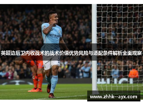 英超边后卫内收战术的战术价值优势风险与适配条件解析全面观察