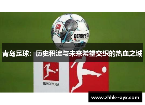 青岛足球：历史积淀与未来希望交织的热血之城