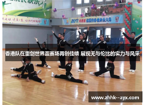 香港队在重剑世界盃赛场再创佳绩 展现无与伦比的实力与风采