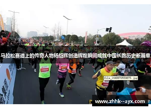 马拉松赛道上的传奇人物杨绍辉创造辉煌瞬间成就中国长跑历史新篇章