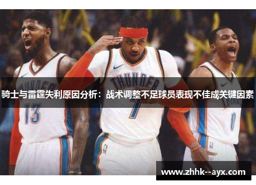 骑士与雷霆失利原因分析：战术调整不足球员表现不佳成关键因素