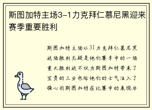 斯图加特主场3-1力克拜仁慕尼黑迎来赛季重要胜利
