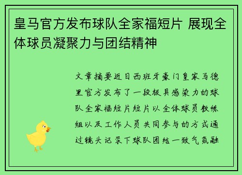 皇马官方发布球队全家福短片 展现全体球员凝聚力与团结精神
