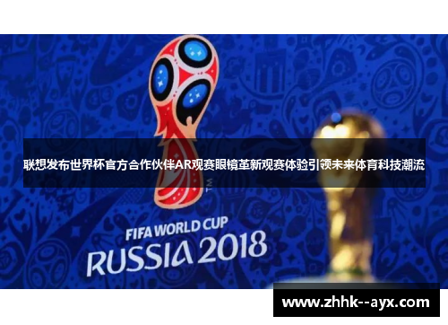 联想发布世界杯官方合作伙伴AR观赛眼镜革新观赛体验引领未来体育科技潮流