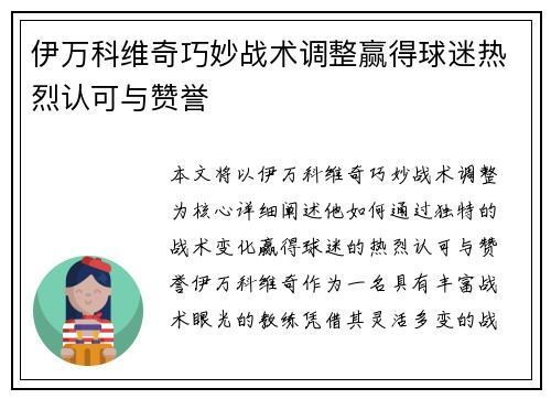 伊万科维奇巧妙战术调整赢得球迷热烈认可与赞誉