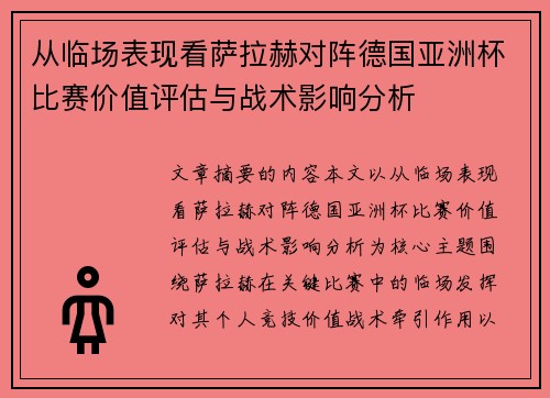 从临场表现看萨拉赫对阵德国亚洲杯比赛价值评估与战术影响分析