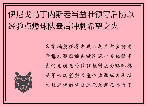 伊尼戈马丁内斯老当益壮镇守后防以经验点燃球队最后冲刺希望之火