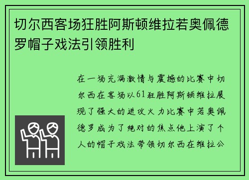 切尔西客场狂胜阿斯顿维拉若奥佩德罗帽子戏法引领胜利