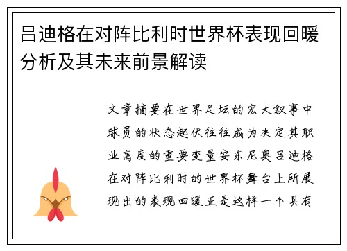 吕迪格在对阵比利时世界杯表现回暖分析及其未来前景解读