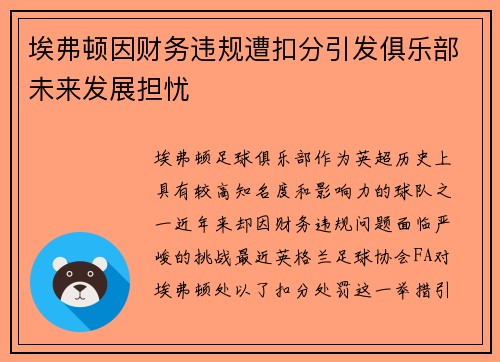 埃弗顿因财务违规遭扣分引发俱乐部未来发展担忧