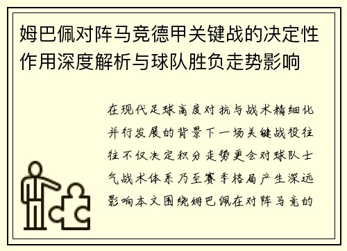 姆巴佩对阵马竞德甲关键战的决定性作用深度解析与球队胜负走势影响