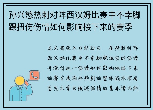 孙兴慜热刺对阵西汉姆比赛中不幸脚踝扭伤伤情如何影响接下来的赛季