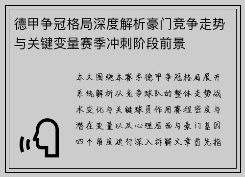 德甲争冠格局深度解析豪门竞争走势与关键变量赛季冲刺阶段前景