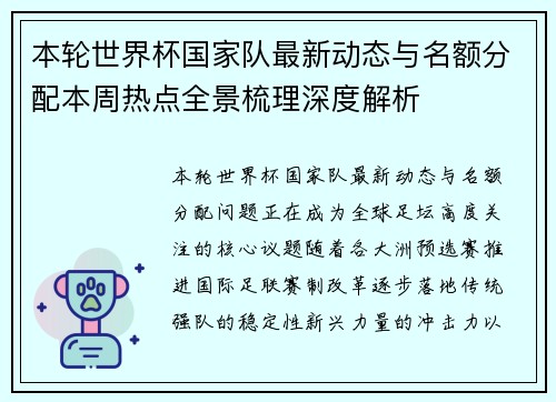 本轮世界杯国家队最新动态与名额分配本周热点全景梳理深度解析