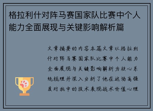 格拉利什对阵马赛国家队比赛中个人能力全面展现与关键影响解析篇