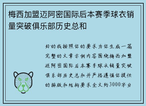 梅西加盟迈阿密国际后本赛季球衣销量突破俱乐部历史总和