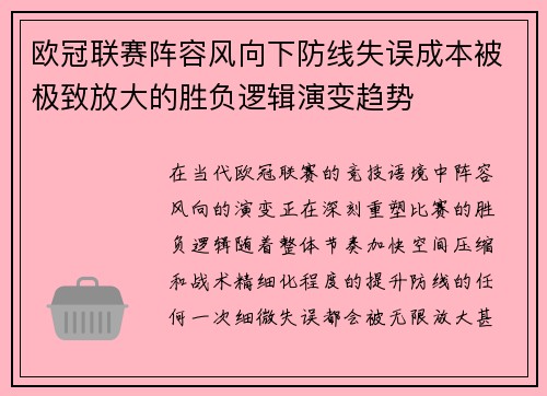 欧冠联赛阵容风向下防线失误成本被极致放大的胜负逻辑演变趋势