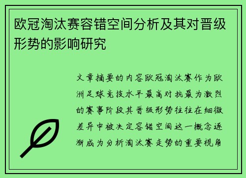 欧冠淘汰赛容错空间分析及其对晋级形势的影响研究