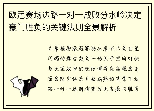 欧冠赛场边路一对一成败分水岭决定豪门胜负的关键法则全景解析