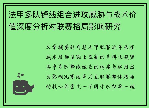 法甲多队锋线组合进攻威胁与战术价值深度分析对联赛格局影响研究