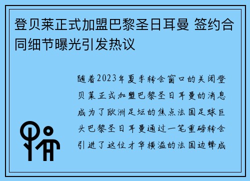 登贝莱正式加盟巴黎圣日耳曼 签约合同细节曝光引发热议