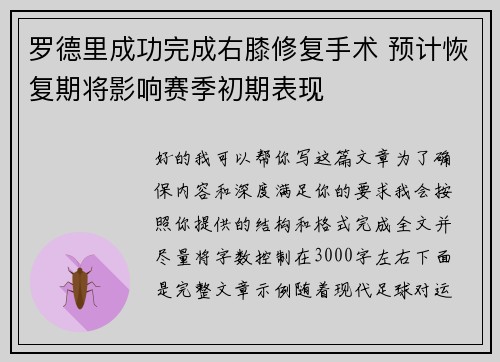 罗德里成功完成右膝修复手术 预计恢复期将影响赛季初期表现