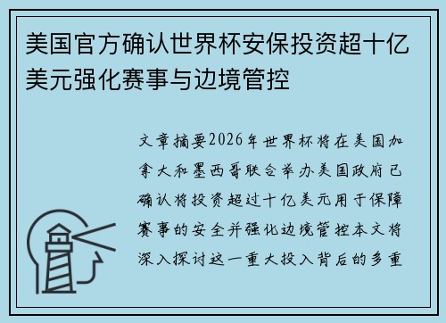 美国官方确认世界杯安保投资超十亿美元强化赛事与边境管控