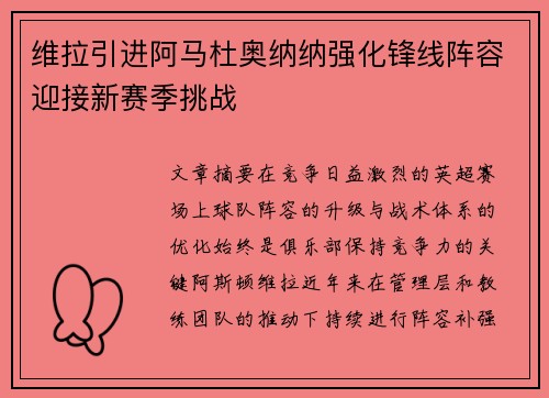 维拉引进阿马杜奥纳纳强化锋线阵容迎接新赛季挑战