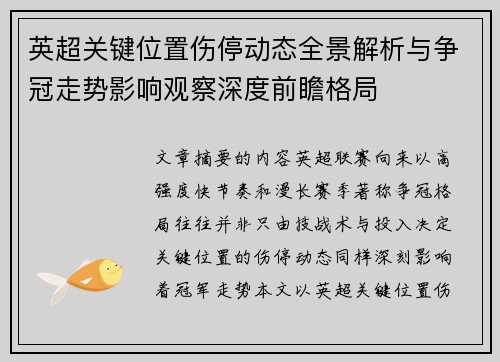 英超关键位置伤停动态全景解析与争冠走势影响观察深度前瞻格局