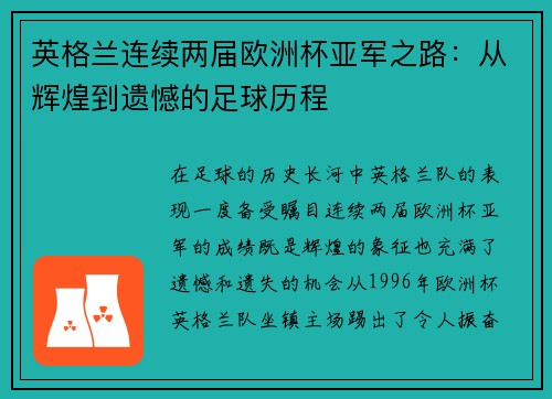 英格兰连续两届欧洲杯亚军之路：从辉煌到遗憾的足球历程