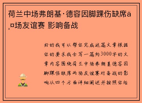 荷兰中场弗朗基·德容因脚踝伤缺席两场友谊赛 影响备战