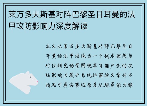 莱万多夫斯基对阵巴黎圣日耳曼的法甲攻防影响力深度解读