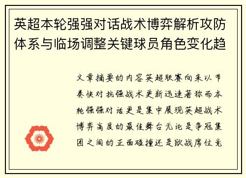 英超本轮强强对话战术博弈解析攻防体系与临场调整关键球员角色变化趋势