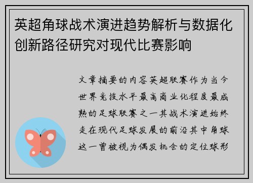 英超角球战术演进趋势解析与数据化创新路径研究对现代比赛影响