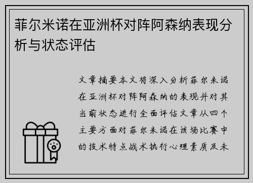 菲尔米诺在亚洲杯对阵阿森纳表现分析与状态评估