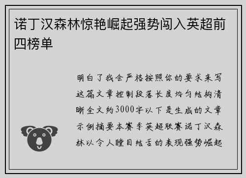 诺丁汉森林惊艳崛起强势闯入英超前四榜单