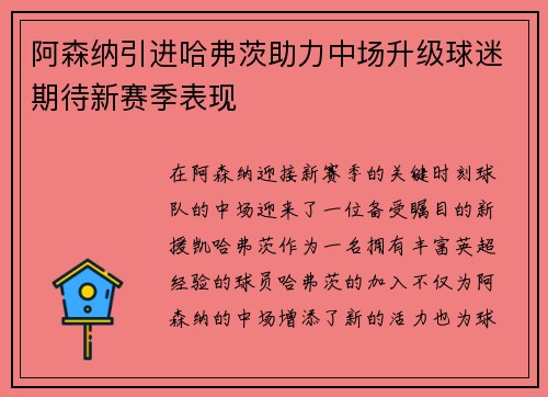 阿森纳引进哈弗茨助力中场升级球迷期待新赛季表现