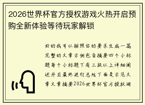 2026世界杯官方授权游戏火热开启预购全新体验等待玩家解锁