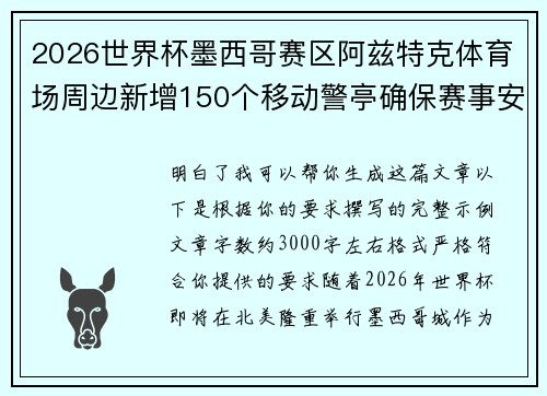 2026世界杯墨西哥赛区阿兹特克体育场周边新增150个移动警亭确保赛事安全
