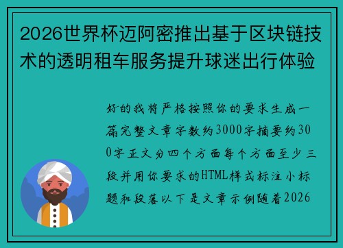 2026世界杯迈阿密推出基于区块链技术的透明租车服务提升球迷出行体验