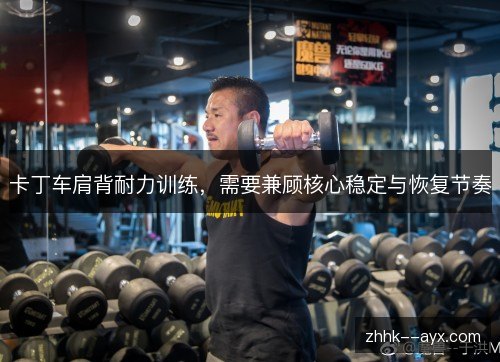 卡丁车肩背耐力训练，需要兼顾核心稳定与恢复节奏